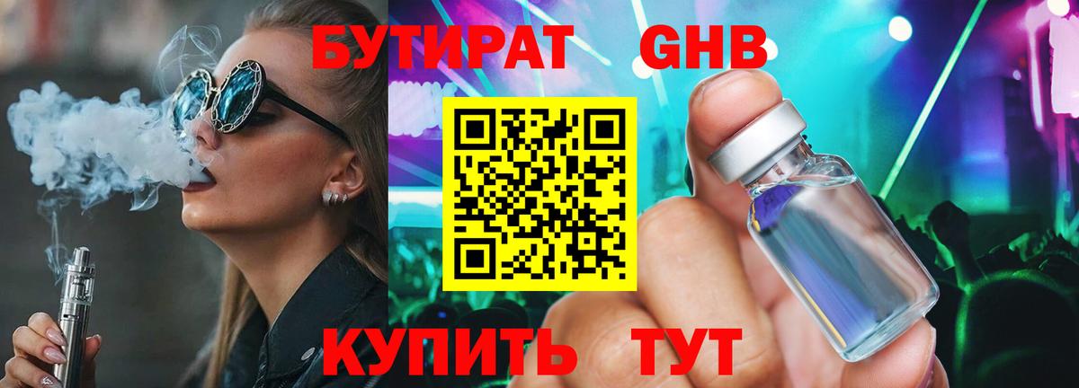 Бутират BDO Бердск